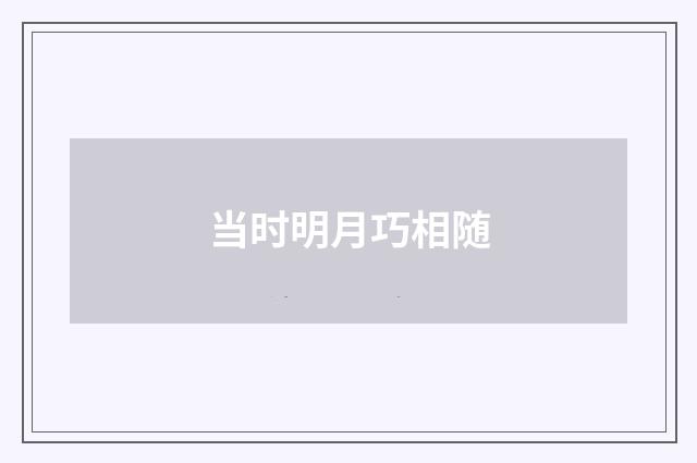 当时明月巧相随