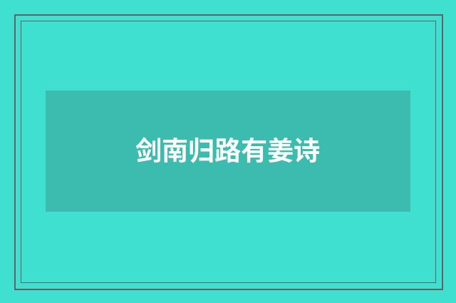 剑南归路有姜诗