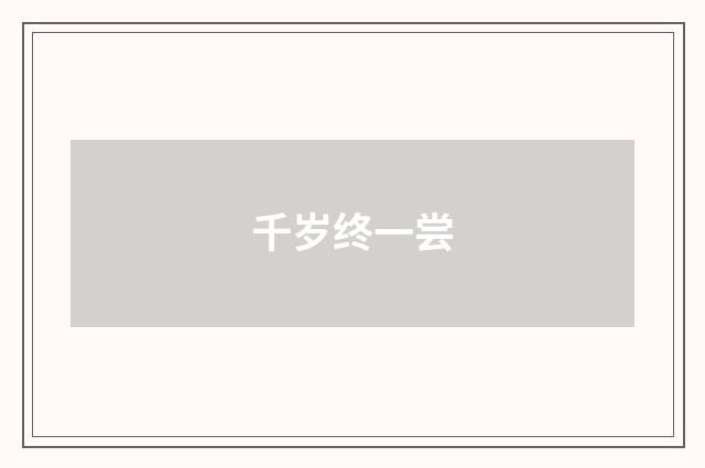 千岁终一尝