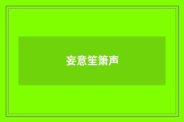 妄意笙箫声
