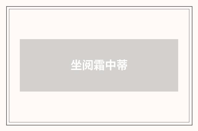 坐阅霜中蒂