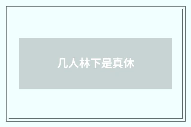 几人林下是真休