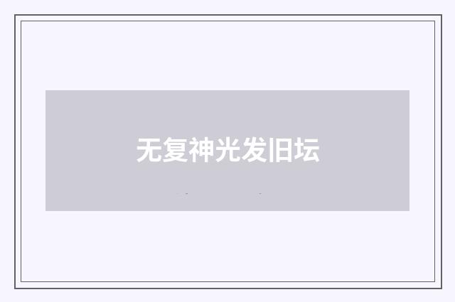无复神光发旧坛