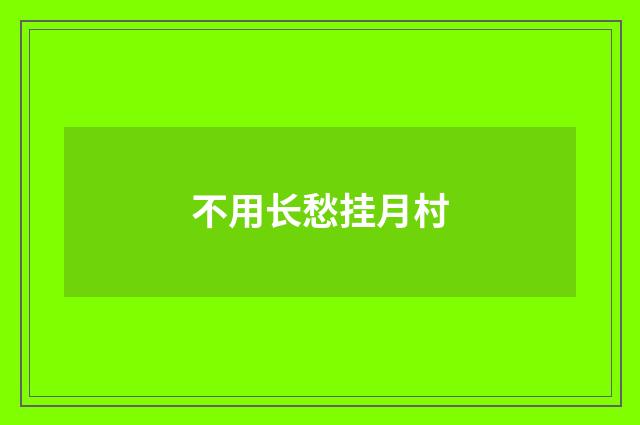 不用长愁挂月村