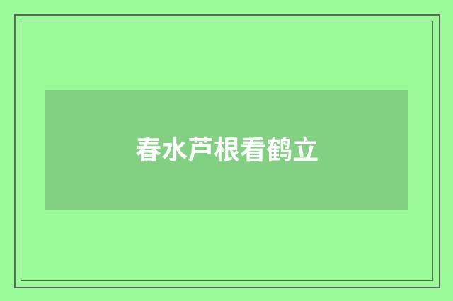 春水芦根看鹤立