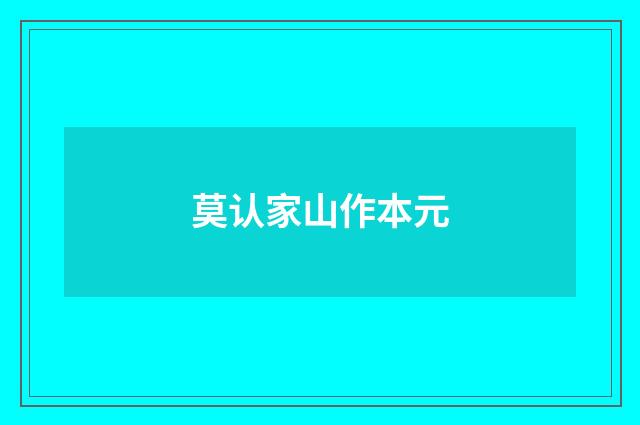 莫认家山作本元
