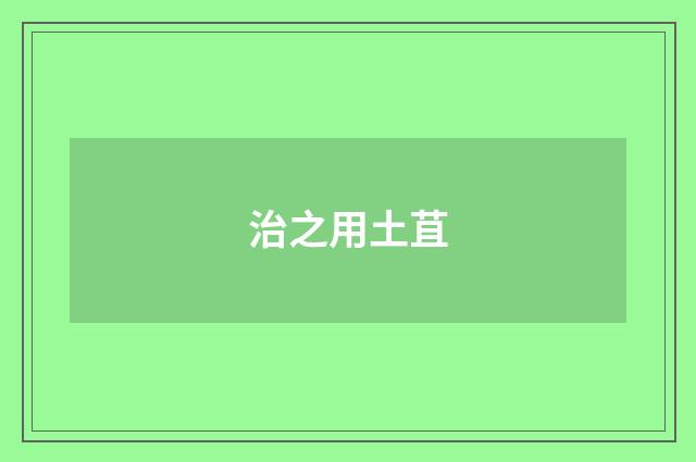 治之用土苴