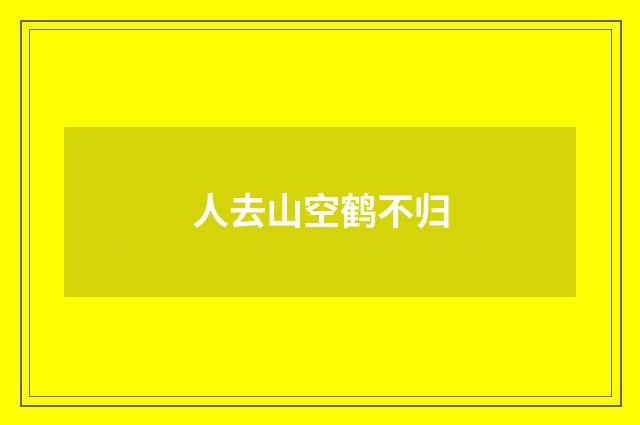 人去山空鹤不归
