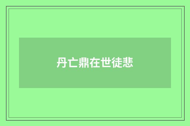丹亡鼎在世徒悲