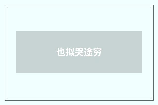也拟哭途穷