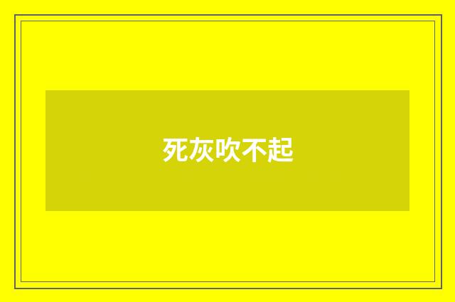 死灰吹不起