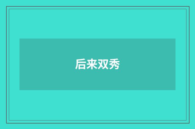 后来双秀