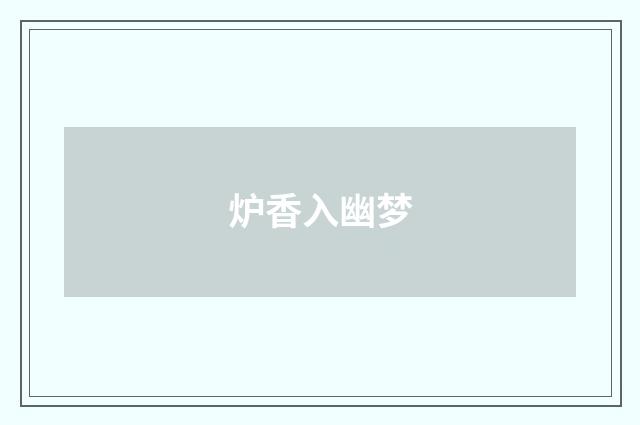 炉香入幽梦