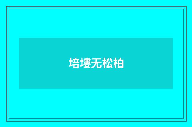 培塿无松柏