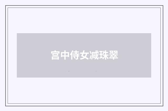 宫中侍女减珠翠