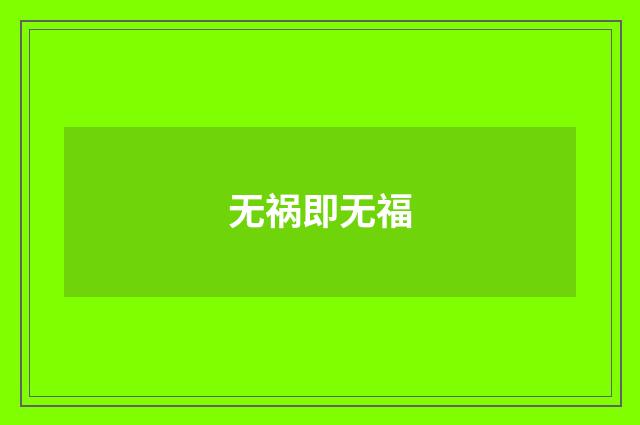 无祸即无福