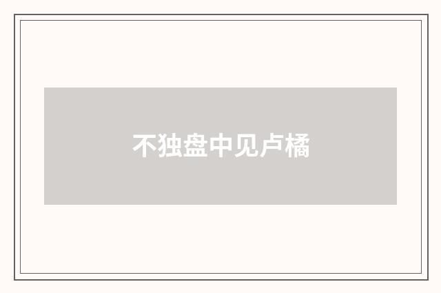 不独盘中见卢橘