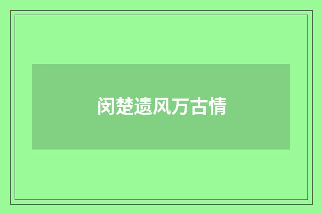 闵楚遗风万古情