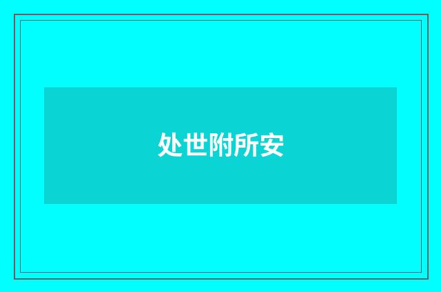 处世附所安
