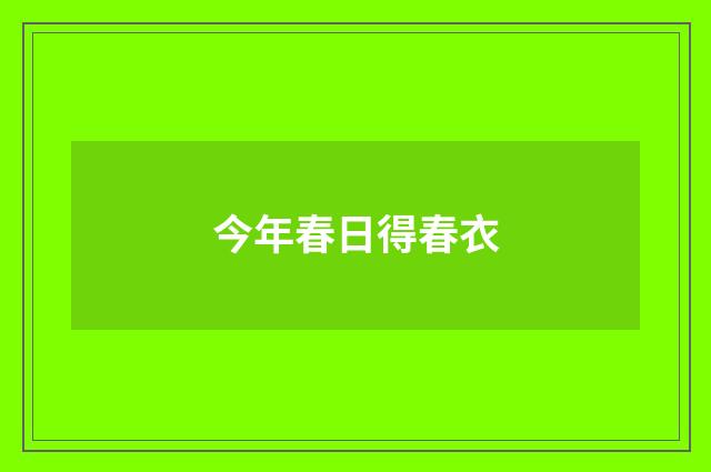 今年春日得春衣