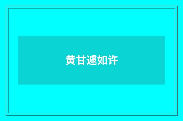 黄甘遽如许