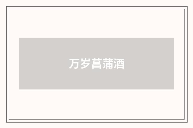 万岁菖蒲酒