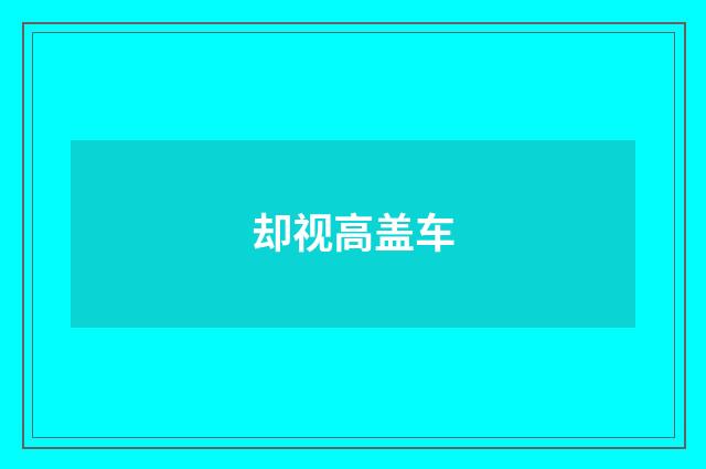 却视高盖车
