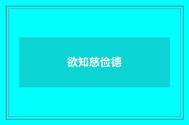 欲知慈俭德