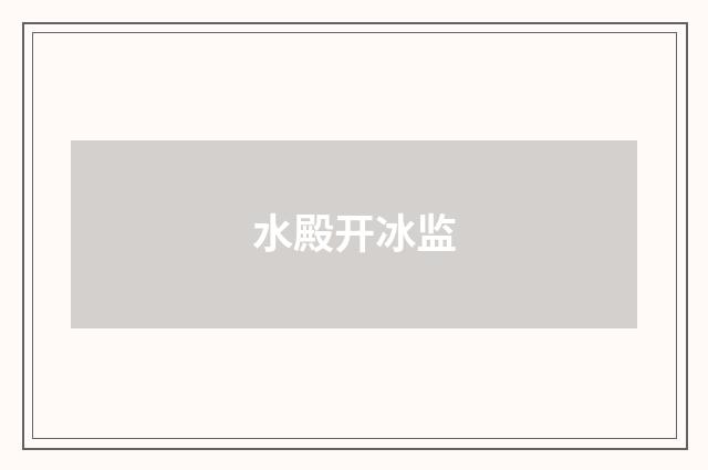 水殿开冰监