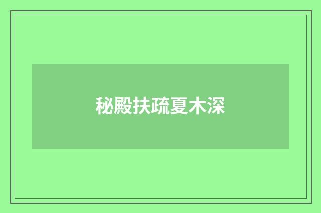 秘殿扶疏夏木深