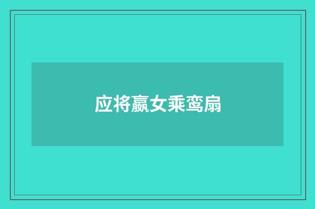 应将嬴女乘鸾扇