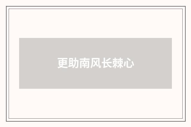更助南风长棘心