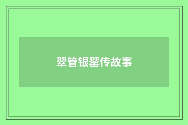 翠管银罂传故事