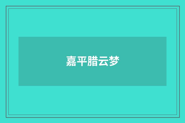 嘉平腊云梦