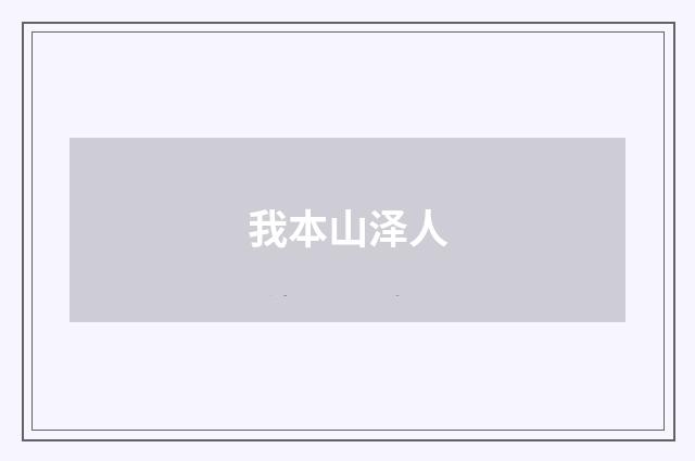 我本山泽人