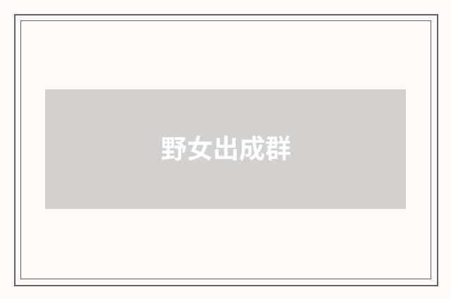 野女出成群