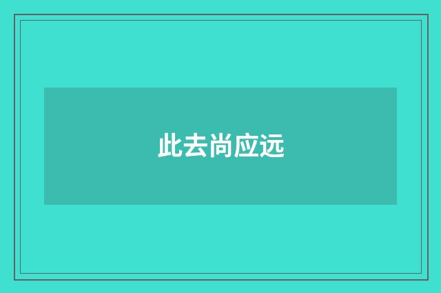此去尚应远