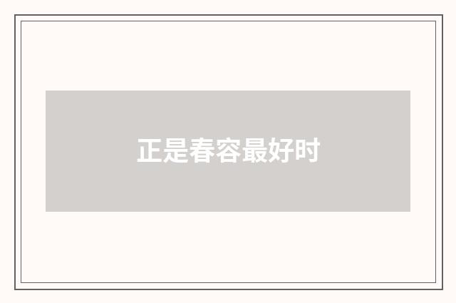 正是春容最好时