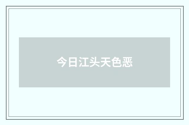 今日江头天色恶