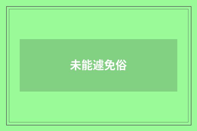 未能遽免俗