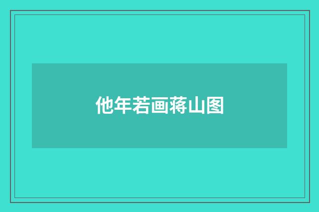 他年若画蒋山图