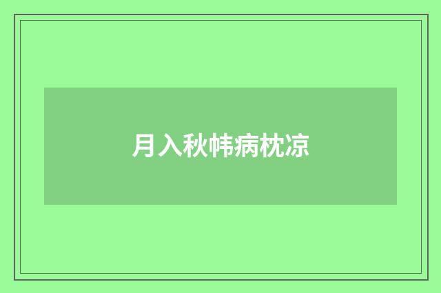 月入秋帏病枕凉