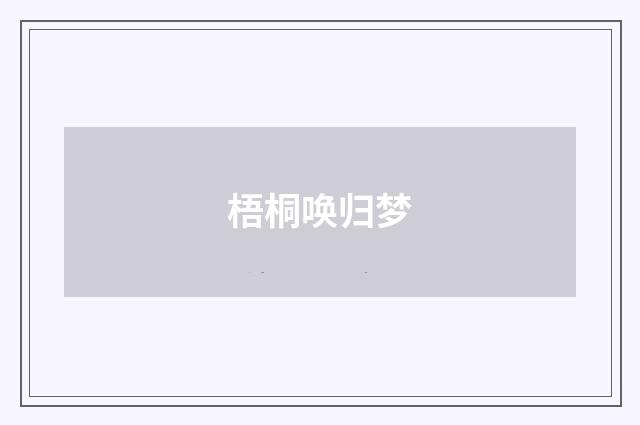梧桐唤归梦