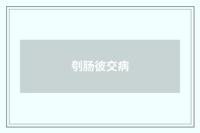 刳肠彼交病