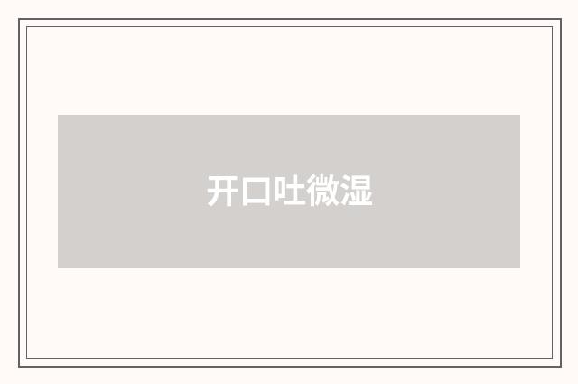 开口吐微湿