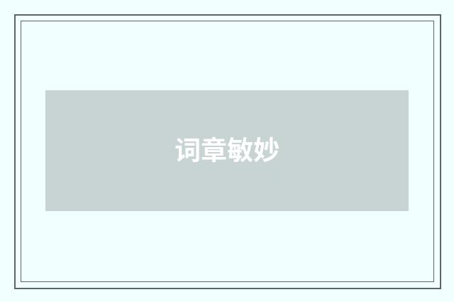 词章敏妙