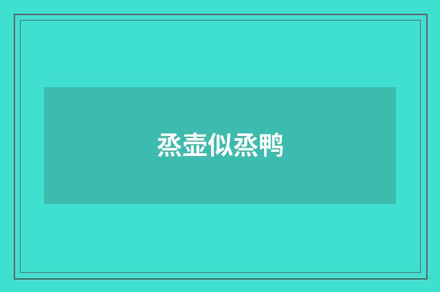 烝壶似烝鸭