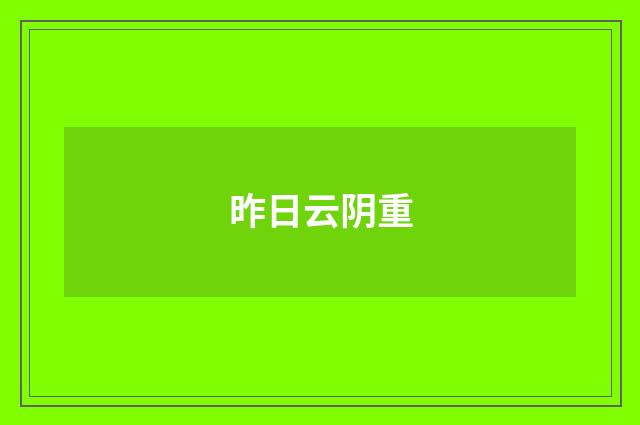 昨日云阴重