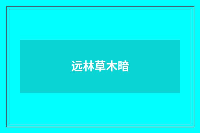远林草木暗