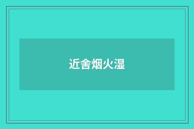 近舍烟火湿